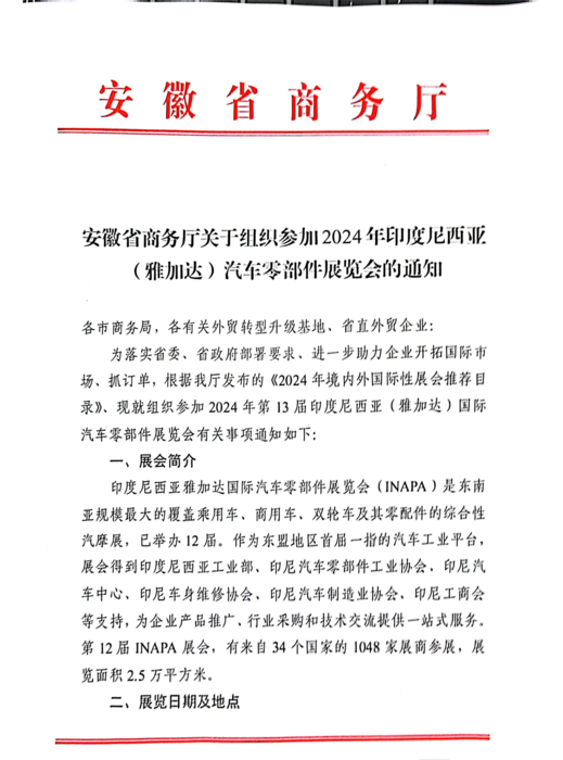 关于组织参加2024年印度尼西亚（雅加达）汽车零部件展览会的通知_00.png